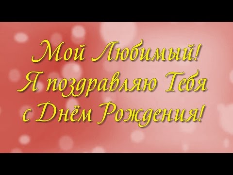 Поздравления любимой с юбилеем 35 лет 90