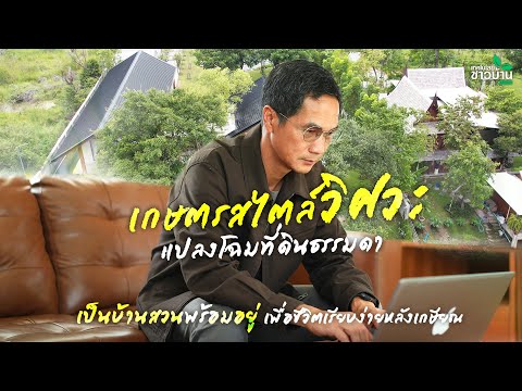 เกษตรสไตล์วิศวะ แปลงโฉมที่ดินธรรมดา เป็นบ้านสวนพร้อมอยู่ | เทคโนโลยีชาวบ้าน