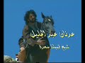 المتنبي .. قاهر الذلمن اخراج عبدالله الحبيلكتب المادة التاريخية والحوارفواز الشعاربطولة : عبدالكريم غميض ( أبي الطيب المتنبي ) - ايفيلين حسن ( أميمه ) - مديحة كنيفاتي ( سعدة ) بالاشتراك مع : النجم فاروق الجمعات ( سيف الدولة ) - النجم اللبناني أحمد الزين ( وزير كافور ) - والنجم جمال نصار ( سهل ) - والفنان القدير صالح الحايك ( بدر بن عمار ) - نصر شما ( قيم دار الخلافة ) - واصف الحلبي ( اسحاق بن كيغلغ ) - علي القاسم ( ابن الفرات ) - رداح رجب ( جدة المتنبي ) - مرشد درغام ( ابو كروس ) - مازن لطفي ( اسحاق التنوخي ) - حسام الشاه ( عنتر ) - فيصل عبدالمجيد ( شيخ قبيلة أميمة ) - عدنان عبدالجليل ( شيخ قبيلة سعدة ) - بسام داود ( صفوان ) - مهند الموح ( مفلح ) - مالك محمد ( الحيدري ) - عدنان زراعي ( القائد ) - هبة حلواني ( ردينة ) - فائق عرقسوس ( أبو فراس ) - حسن اسرب ( كافور الاخشيدي ) - فراس الفقير ( محسد ) - رفيق سمعان ( الوراق ) - والفنان السعودي علي الغامدي ( ابن جني ) - علاء ابراهيم ( أبو العشائر ) - محمود حيا ( فاتك الأسدي ) - هاشم علي ( والد المتنبي ) - عامر عكاش ( المتنبي صغيرا )مساعد المخرج : دريد المأمونالاشراف المالي والاداري والتعاقدات غازي الرفاعيمؤسسة الامويين دمشقانتاج تلفزيون دولة الكويت 2006منتج منفذ مؤسسة الحبيل للانتاج الفنيكلمات المقدمة والنهايةمن ديوان أبي الطيب المتنبيتطوير لحن المقدمة والنهاية والتوزيع محمد عبداللهغناء : عادل رويشد - رائد العبكلي - جاسم عبدالامام عبداللهقاهر الذلالسيناريو والمعالجة التلفزيونية والاخراجعبدالله الحبيلالملخص : يتناول في ثلاثين حلقة حياة الشاعر العربي الكبير المتنبي ولكن بشكل مختلف عما تناولته المسلسلات بالسابق حيث تم انتقاء أهم قصائده وأهم المواقف التي مرت خلال مراحل حياته منذ نشأته وشبابه حتى كهولته ومماته كما يتناول العمل أهم المواقف التي تبرز فحولته كشاعر واعتزازه بعروبته وفروسيته والمواقف التي أدت إلى تكوين شخصيته بدءاً من الصراعات على السلطة التي عصفت بدولة الخلافة العباسية ومرورا بالحركات الثورية كحركة القرامطة حتى الصراعات الخارجية مع بلاد الروم وحماية الثغور الإسلامية .    وما يميز هذا العمل عن غيره استخدام الواقع مع الخيال حيث يضفي الأخير على أحداث المسلسل شكلا جديداً بعيداً عن الطرح التقليدي المألوف ويجعله أكثر تشويقاً. كلمة موجزة : وقد غامر المنتج عبدالله الحبيل في هذا العمل الذي يعتبر من الأعمال التاريخية المكلفة انتاجياً واتجه الى سوريا الشقيقة لوحده بميزانية ضئيلة جداً من التلفزيون وقضى عام كامل في تنفيذه وعلى صعيد آخر بما يتعلق بالتعاون العربي فتلك التجربة الثريه تعتبر الثالثة للفنان عبدالله الحبيل بعد مسرحية صادوه وعلى قشر موز ولكن في مسلسل قاهر الذل كان الأسلوب مختلف تماما عما سبق وتعاونه هذا ضم طاقم كامل بقيادته من ممثلي وفنيي سوريا الشقيقة الرائدة في عالم المسلسلات التاريخية وستسجل تلك التجربة في سجله الحافل .