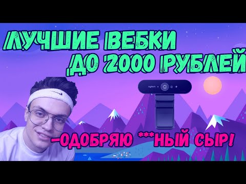 ЛУЧШИЕ БЮДЖЕТНЫЕ ВЕБКИ ДО 2000 РУБЛЕЙ ДЛЯ СТРИМОВ И ЗАПИСИ ВИДЕО!