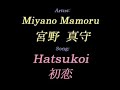 Miyano Mamoru - Hatsukoi