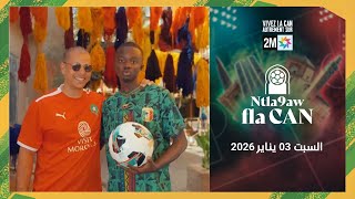Ntla9aw Fla CAN نتلاقاو فالكان : Samedi 03 Janvier 2026