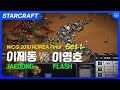 WCG Korea 2010 NF/SC Final: Jaedong vs Flash 1set (스타 결승: 이제동 vs 이영호 1경기)
