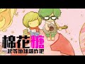 棉花糖 – 一起等地球爆炸吧