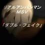 Real Anpanman MSV scene 4