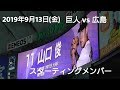 ２０１９年９月１３日（金）　巨人vs広島　スターティングメンバー