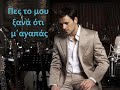 nikos vertis - Pes to mou ksana (with Lyrics)