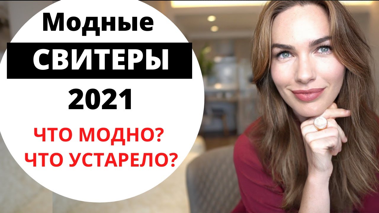 МОДНЫЕ СВИТЕРЫ 2021 ! Что модно и что устарело ?