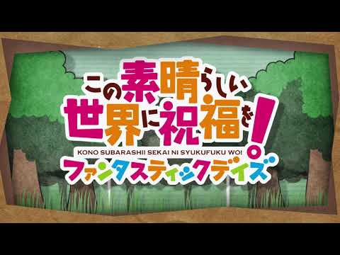 『このファン』第1部EDテーマ「わが人生最良の日」公式PV ＜このすば＞