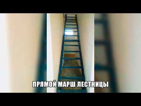 Прямой марш лестницы