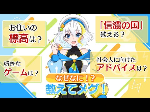 【NGなし】メグの正体が明らか！？ なぜなに！？教えてメグ！【質問コーナー】