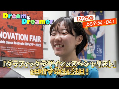 Dream&Dreamer「グラフィックデザインのスペシャリスト」を目指す学生に注目！