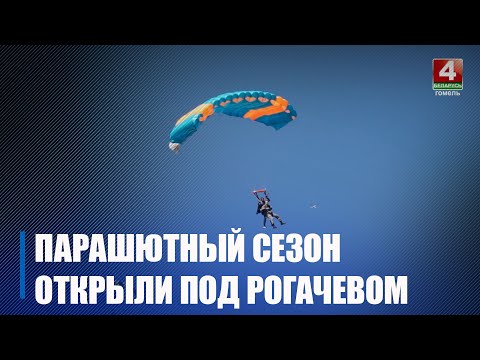 Пад Рагачовам адкрылі сезон скачкоў з парашутам видео