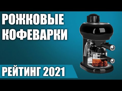 ТОП—7. ☕Лучшие рожковые кофеварки для дома. Рейтинг 2021 года!