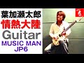Takahiro Nakajima Jyounetsu Tairiku Cover
