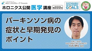 パーキンソン病の症状と早期発見のポイント