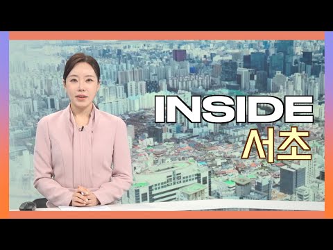 2026인사이드서초 1월 9일 (금) 