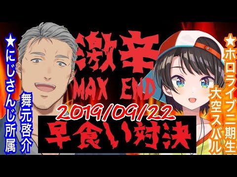 【祝一周年】ペヤング激辛MAXEND早食い対決！舞元啓介vs大空スバル withジャッジ白上フブキ【#舞スバ】