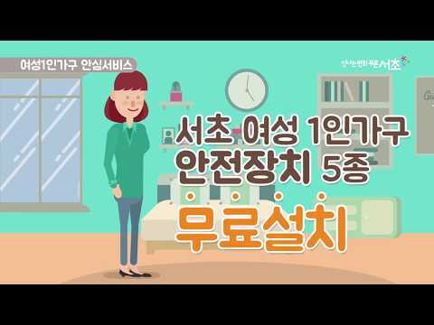 서초 여성1인가구 안심서비스 _1인가구 안전장치 5종 무료설치!