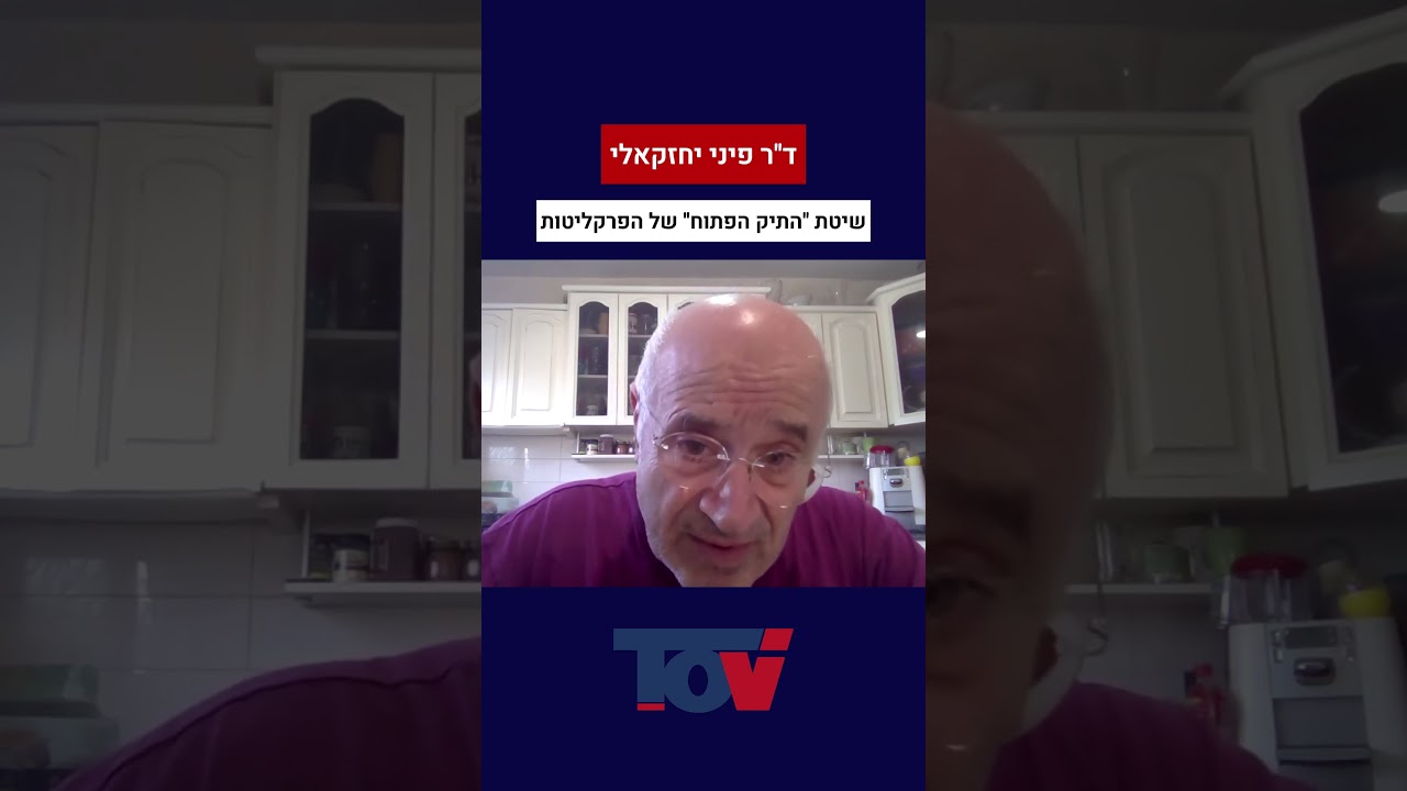 ד"ר פיני יחזקאלי: שיטת "התיק הפתוח" של הפרקליטות