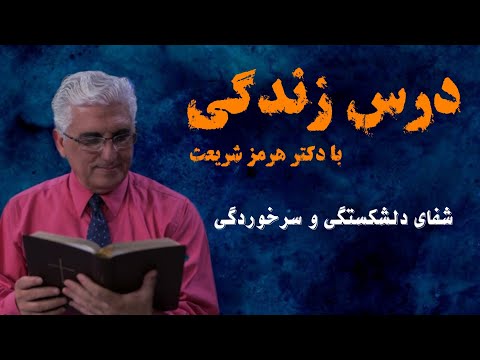 شفای سرخوردگی و شکسته دلان