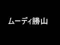 ムーディ勝山(オケ付)