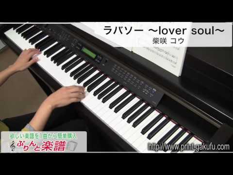 ラバソー ～lover soul～/柴咲 コウ（ピアノソロ用）