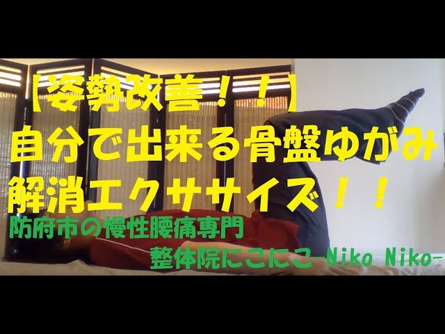 【姿勢改善】自分で出来る！骨盤のゆがみ解消エクササイズ！