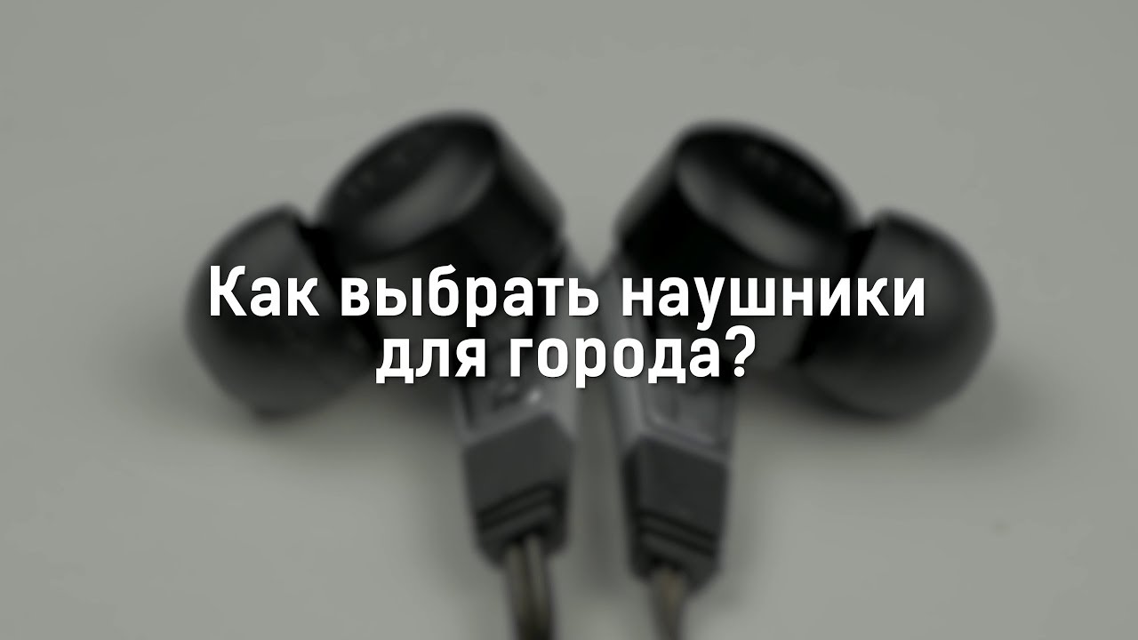 Как выбрать наушники для города?
