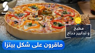 مطبخ وتدابير دداح - معكرونة على شكل بيتزا