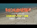 【投げ釣り】ドローン空撮2019年9月15日キス釣りポイント　京都府宮津市　日置漁港