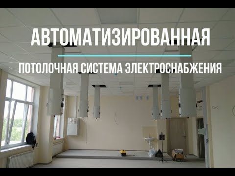 Система электроснабжения потолочная