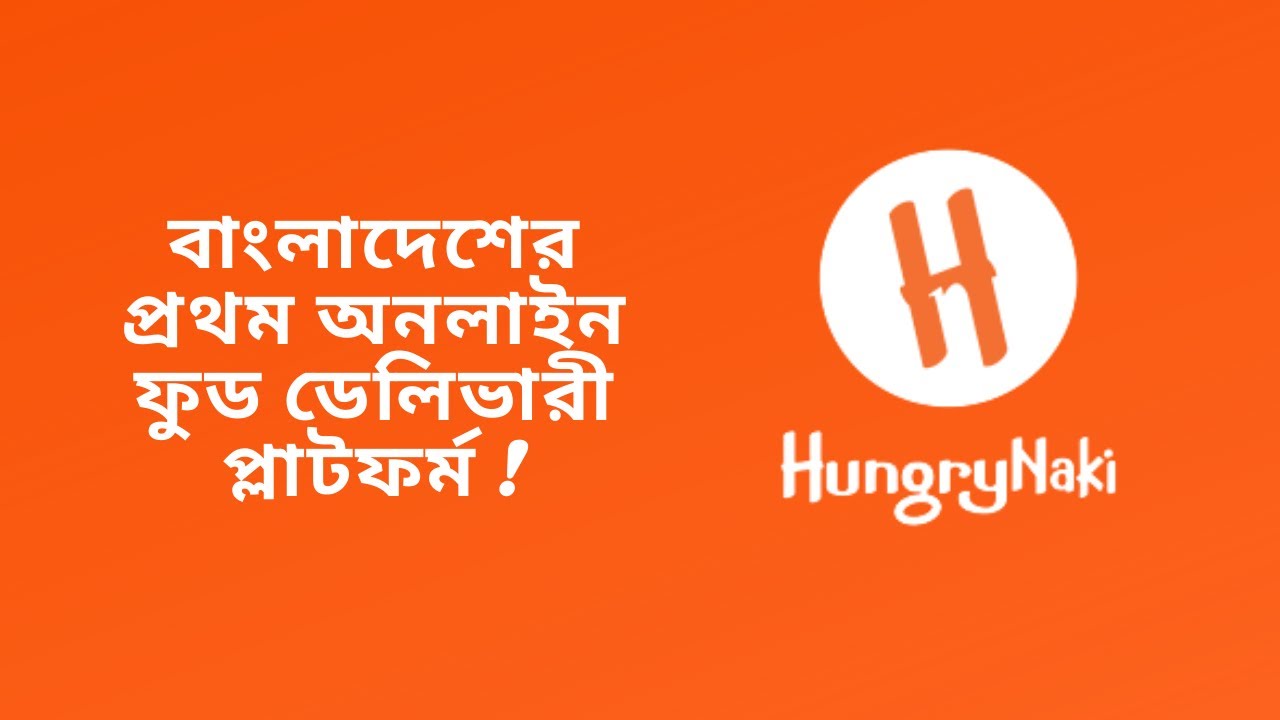 Hungrynaki | বাংলাদেশের প্রথম অনলাইন ফুড ডেলিভারী প্লাটফর্ম | Story of Hungrynaki | Uddokta Hoi