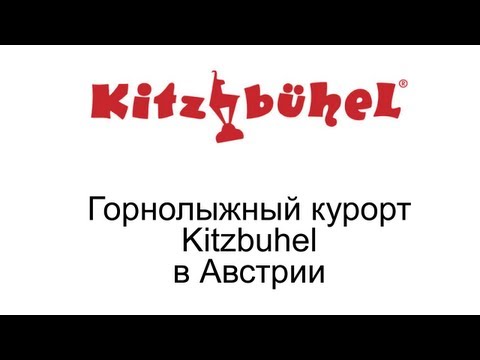 Подробный видео-обзор горнолыжного городка Китцбюэль