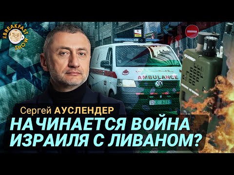 Израиль, Ливан, война и взрывающиеся гаджеты. Сергей Ауслендер
