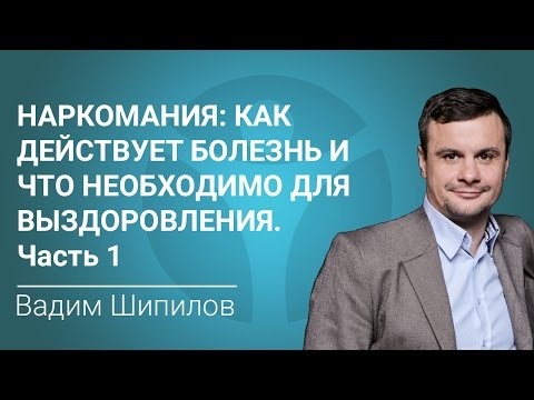 Как действует болезнь наркомания и что нужно, чтобы выздоравливать. Часть 1