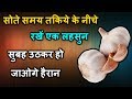 सोते समय तकिये के नीचे रखें एक लहसुन, सुबह उठकर रह जाओगे हैरान, Lahsun Ke Totke