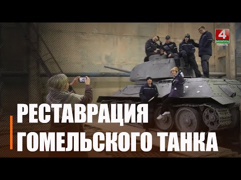 Во время реставрации гомельского танка были обнаружены скрытые письмена видео