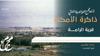 قرية الرامة