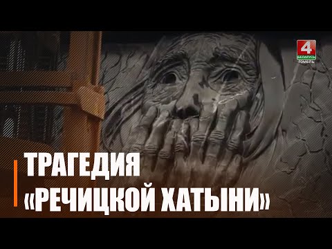 Пад Рэчыцай ідзе рэканструкцыя брацкай магілы ахвяр фашызму видео