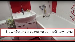 Ремонт в ванной комнате советы Ремонт в ванной комнате советы