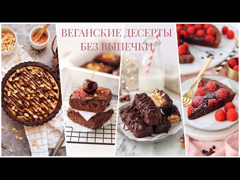 Веганские Десерты Без Выпечки