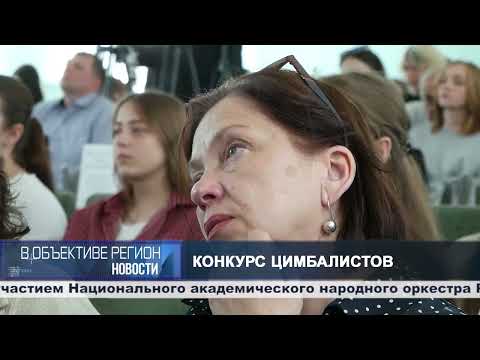 В объективе регион. 27 мая 2026.