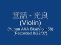 童話 (Tong Hua) [Fairytale]  - 光良 (Guang Liang): Violin