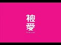 ??...

features
max??|??wai

instructed by pete leung

director & film editor
patrick li

producer & sound recording
ashley chan

cinematographer
fanta cruz

production design
joan hung

original film score
joanna tang