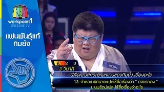 แฟนพันธุ์แท้ 2014 แฟนพันธุ์แท้ 2014