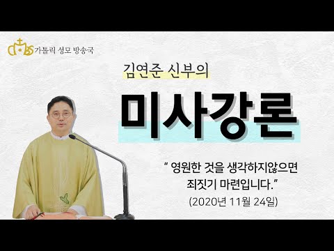 '영원한 것을 생각하지않으면 죄짓기 마련입니다.' (2020년11월24일) _성 안드레아 둥락사제와 동료순교