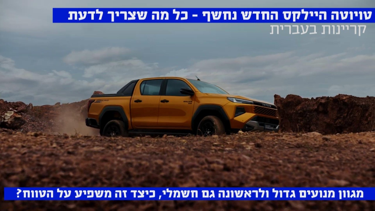 טויוטה היילקס החדשה נחשפה – כל הפרטים – קריינות בעברית