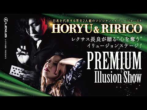 【レクサス長良様】 HORYU&RIRICO Premium Illusion Show イベント映像