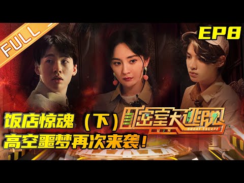 《密室大逃脱2》第8期 完整版:饭店惊魂(下)——高空噩梦再次来袭!邓伦英勇挺身而出尽显队长风范! Great Escape S2 EP8 【湖南卫视官方HD】